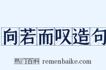 向若而叹造句是什么意思的图片